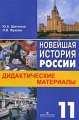 Новейшая история России 11 класс Дидактические материалы Издательство: Просвещение, 2006 г Мягкая обложка, 192 стр ISBN 5-09-014122-3 Тираж: 5000 экз Формат: 60x90/16 (~145х217 мм) инфо 2063d.