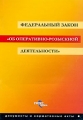 Федеральный закон "Об оперативно-розыскной деятельности" на 14 марта 2005 года инфо 2083d.