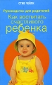 Как воспитать счастливого ребенка Серия: Руководство для родителей инфо 2098d.