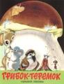 Грибок-теремок Издательства: АСТ, Астрель, 2001 г Мягкая обложка, 16 стр ISBN 978-5-17-004098-8, 5-17-004098-9, 5-271-03940-4 Тираж: 10000 экз Формат: 60x90/8 (~220х290 мм) инфо 2101d.