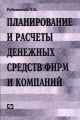 Планирование и расчеты денежных средств фирм и компаний Издательство: Ось-89 Твердый переплет, 608 стр ISBN 5-86894-403-8 Тираж: 5000 экз Формат: 60x88/16 (~150x210 мм) инфо 2120d.