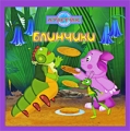 Блинчики Серия: Лунтик инфо 2153d.