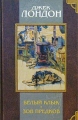 Белый клык Зов предков Серия: Мое первое собрание сочинений инфо 2201d.