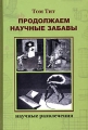 Продолжаем научные забавы Серия: Научные развлечения инфо 2243d.