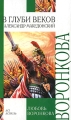 В глуби веков Александр Македонский Серия: Историческая библиотека инфо 2246d.