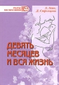 Девять месяцев и вся жизнь Серия: Счастье как образ жизни инфо 2261d.