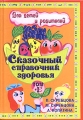 Сказочный справочник здоровья для детей и родителей Том I Серия: Целебные дары природы инфо 2263d.