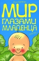 Мир глазами младенца Издательство: Дрофа-Плюс, 2007 г Твердый переплет, 224 стр ISBN 978-5-9555-1177-1 Тираж: 10000 экз Формат: 60x90/16 (~145х217 мм) инфо 3277d.