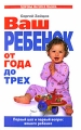 Ваш ребенок от года до трех Первый шаг и первый вопрос вашего ребенка Серия: Здоровье матери и ребенка инфо 3282d.