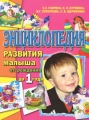 Энциклопедия развития малыша от рождения до 1 года Серия: Школа раннего развития инфо 3283d.