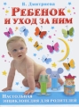 Ребенок и уход за ним Настольная энциклопедия для родителей Издательства: АСТ, Сова, 2008 г Твердый переплет, 240 стр ISBN 978-5-17-055701-1 Тираж: 7000 экз Формат: 84x108/16 (~205х290 мм) инфо 3288d.
