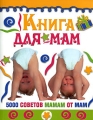 Книга для мам 5000 советов мамам от мам Издательства: АСТ, Астрель, 2007 г Мягкая обложка, 512 стр ISBN 5-17-041799-3, 5-271-15932-9, 0-684-87146-7 Тираж: 7000 экз Формат: 70x90/16 (~170х215 мм) инфо 3289d.