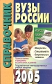 Вузы России Справочник 2005 Издательство: Айрис-Пресс, 2004 г Мягкая обложка, 448 стр ISBN 5-8112-1173-2 Тираж: 10000 экз Формат: 84x108/32 (~130х200 мм) инфо 3296d.