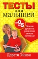 Тесты для малышей от 0 до 5 лет Издательство: Попурри, 2009 г Мягкая обложка, 240 стр ISBN 978-985-15-0716-6, 978-009-19-1051-8 Тираж: 5100 экз Формат: 84x108/32 (~130х205 мм) инфо 3308d.