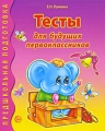Тесты для будущих первоклассников Серия: Предшкольная подготовка инфо 3312d.