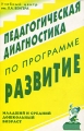 Педагогическая диагностика по программе "Развитие" учреждений, работающих по программе "Развитие" инфо 3313d.