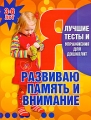 Я развиваю память и внимание Лучшие тесты и упражнения для дошколят 3-6 лет Издательства: Академия Развития, Астрель, Харвест, 2008 г Мягкая обложка, 96 стр ISBN 978-5-7797-1291-0, 978-985-16-6867-6 инфо 3315d.