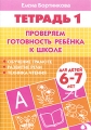 Проверяем готовность ребенка к школе Для детей 6-7 лет Тетрадь 1 Издательство: Литур, 2009 г Мягкая обложка, 32 стр ISBN 978-5-9780-0215-7 Тираж: 5000 экз Формат: 70x100/16 (~167x236 мм) инфо 3316d.