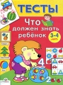 Что должен знать ребенок 3-4 лет Серия: Тесты инфо 3325d.