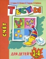 Счет Тесты для детей 3-4 лет Серия: Детский сад: день за днем инфо 3326d.