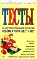 Тесты на интеллектуальное развитие ребенка пяти-шести лет Серия: Академия дошкольного развития инфо 3331d.