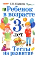 Ребенок в возрасте 3-х лет Тесты на развитие Издательства: АСТ, Слово, 2010 г Мягкая обложка, 64 стр ISBN 978-5-17-058292-1, 978-5-8123-0667-0 Тираж: 5000 экз Формат: 125x195 Цветные иллюстрации инфо 3332d.