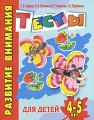 Развитие внимания Тесты для детей 4-5 лет Серия: Детский сад: день за днем инфо 3336d.