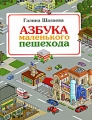 Азбука маленького пешехода Серия: Школа для дошколят инфо 3340d.