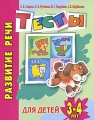 Развитие речи Тесты для детей 3-4 лет Серия: Детский сад: день за днем инфо 3341d.