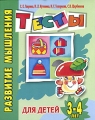 Развитие мышления Тесты для детей 3-4 лет Серия: Детский сад: день за днем инфо 3342d.