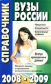 Вузы России Справочник 2008-2009 Издательство: Айрис-Пресс, 2008 г Мягкая обложка, 416 стр ISBN 978-5-8112-3309-0 Тираж: 30000 экз Формат: 84x108/32 (~130х205 мм) инфо 3347d.
