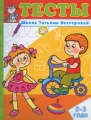 Тесты 2-3 года Серия: Школа Татьяны Нестеровой инфо 3348d.