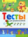 Тесты для дошкольников Серия: Я готовлюсь к школе инфо 3350d.