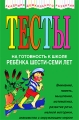 Тесты на готовность к школе ребенка 6-7 лет Серия: Академия дошкольного развития инфо 3355d.