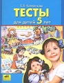 Тесты для детей 5 лет Серия: Тесты для детей инфо 3366d.