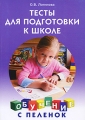 Тесты для подготовки к школе Серия: Обучение с пеленок инфо 3372d.