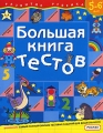 Большая книга тестов 5-6 лет Серия: Развитие ребенка инфо 3374d.