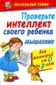 Проверьте интеллект своего ребенка Мышление Для малышей от 0 до 7 лет Серия: Маленькие гении инфо 3375d.