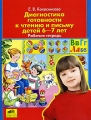 Диагностика готовности к чтению и письму детей 6-7 лет Рабочая тетрадь Издательство: Ювента, 2005 г Мягкая обложка, 32 стр ISBN 5-85429-087-6 Тираж: 10000 экз Формат: 84x108/16 (~205х290 мм) инфо 3379d.