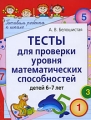 Тесты для проверки уровня математических способностей детей 6-7 лет Серия: Готовим ребенка к школе инфо 3384d.