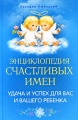 Энциклопедия счастливых имен Удача и успех для вас и вашего ребенка Издательство: Центрполиграф, 2010 г Твердый переплет, 416 стр ISBN 978-5-9524-4678-6 Тираж: 4000 экз Формат: 84x108/32 (~130х205 мм) инфо 3389d.