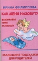Как меня назовут? Выбираем имя малышу Маленькие подсказки для родителей 2007 г 93 стр ISBN 5-17-035243-3 Формат: 84x108/32 (~130х205 мм) инфо 3397d.