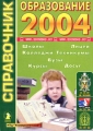 Образование-2004 Справочник Среднее, внешкольное, профессиональное, высшее, дополнительное образование в Москве Серия: Справочник инфо 3400d.