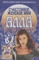 Счастливое женское имя Алла 2007 г 62 стр ISBN 985-13-8779-7 Формат: 84x108/32 (~130х205 мм) инфо 3404d.