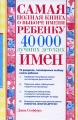 Самая полная книга о выборе имени ребенку 40000 лучших детских имен Издательства: АСТ, Астрель, 2007 г Твердый переплет, 512 стр ISBN 978-5-17-043413-8, 978-5-271-16568-9, 1-4022-0103-6 инфо 3411d.