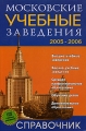 Московские учебные заведения Справочник 2005-2006 Издательство: Модерат, 2005 г Мягкая обложка, 418 стр ISBN 5-9900245-3-3 Тираж: 50000 экз Формат: 60x90/16 (~145х217 мм) инфо 3412d.