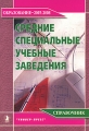 Средние специальные учебные заведения Серия: Образование - 2007-2008 инфо 3420d.