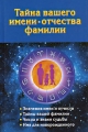 Тайна вашего имени, отчества, фамилии Издательства: АСТ, Сова, 2009 г Твердый переплет, 320 стр ISBN 978-5-17-060800-3 Тираж: 4000 экз Формат: 84x108/32 (~130х205 мм) инфо 3428d.
