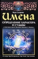 Имена Определение характера и судьбы Издательства: АСТ, Астрель, 2010 г Твердый переплет, 320 стр ISBN 978-5-17-067160-1, 978-5-271-27870-9 Тираж: 5000 экз Формат: 84x108/32 (~130х205 мм) инфо 3429d.