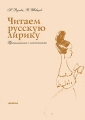 Читаем русскую лирику Издательство: Деком, 2001 г Мягкая обложка, 224 стр ISBN 5-89533-054-1 Тираж: 5000 экз Формат: 60x84/16 (~143х205 мм) инфо 3431d.